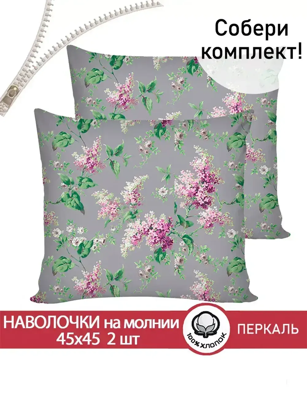 Наволочка комплект 2шт перкаль Сказка "Сирень" 45х45 см на молнии