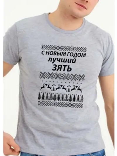 Футболка подарок для зятя на новый год