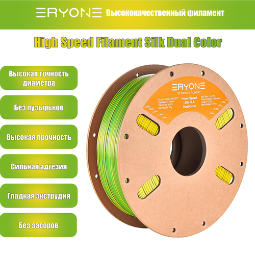 Пластик Eryone Hyper Speed Silk PLA Dual-Color PLA 1.75mm 1kg Yellow & Green