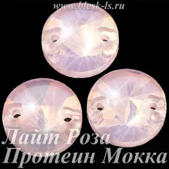 Пришивной риволи с 2 отверстиями, ЛС Лайт Роза Протеин Мокка (рив.)