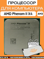 Процессор AMD Phenom II X4 HDX810WFK4FGI
