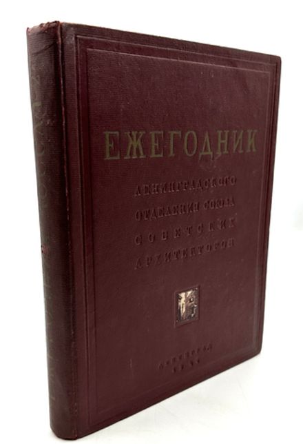 Ежегодник Ленинградского отделения Союза советских архитекторов. Выпуск 1/2 (XV/XVI). 1934-1939. Л.-