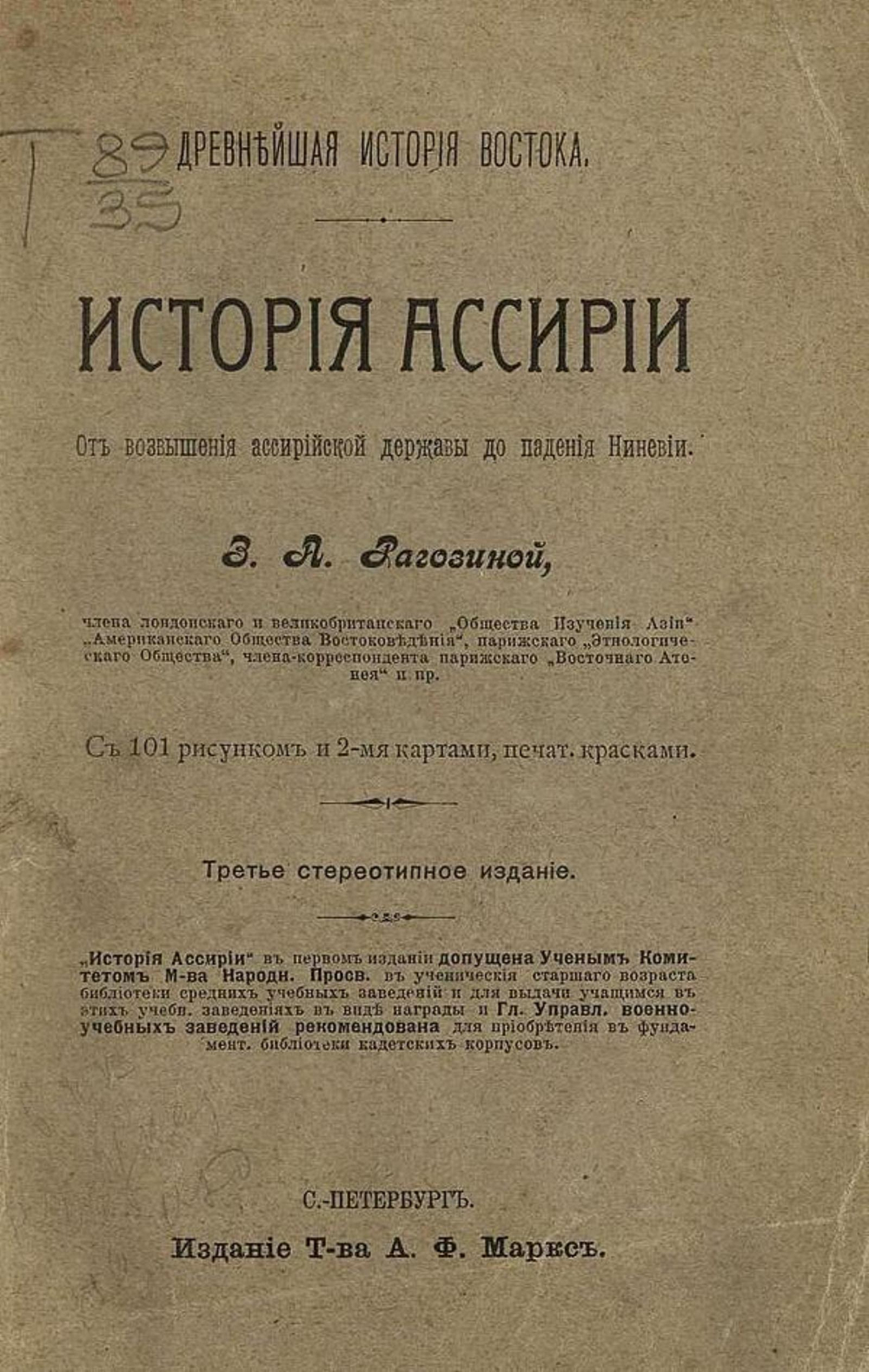 История Ассирии | Рагозина Зинаида Александровна