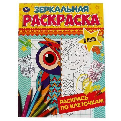 Зеркальная раскраска "В лесу" 978-5-506-06783-2 (Умка)