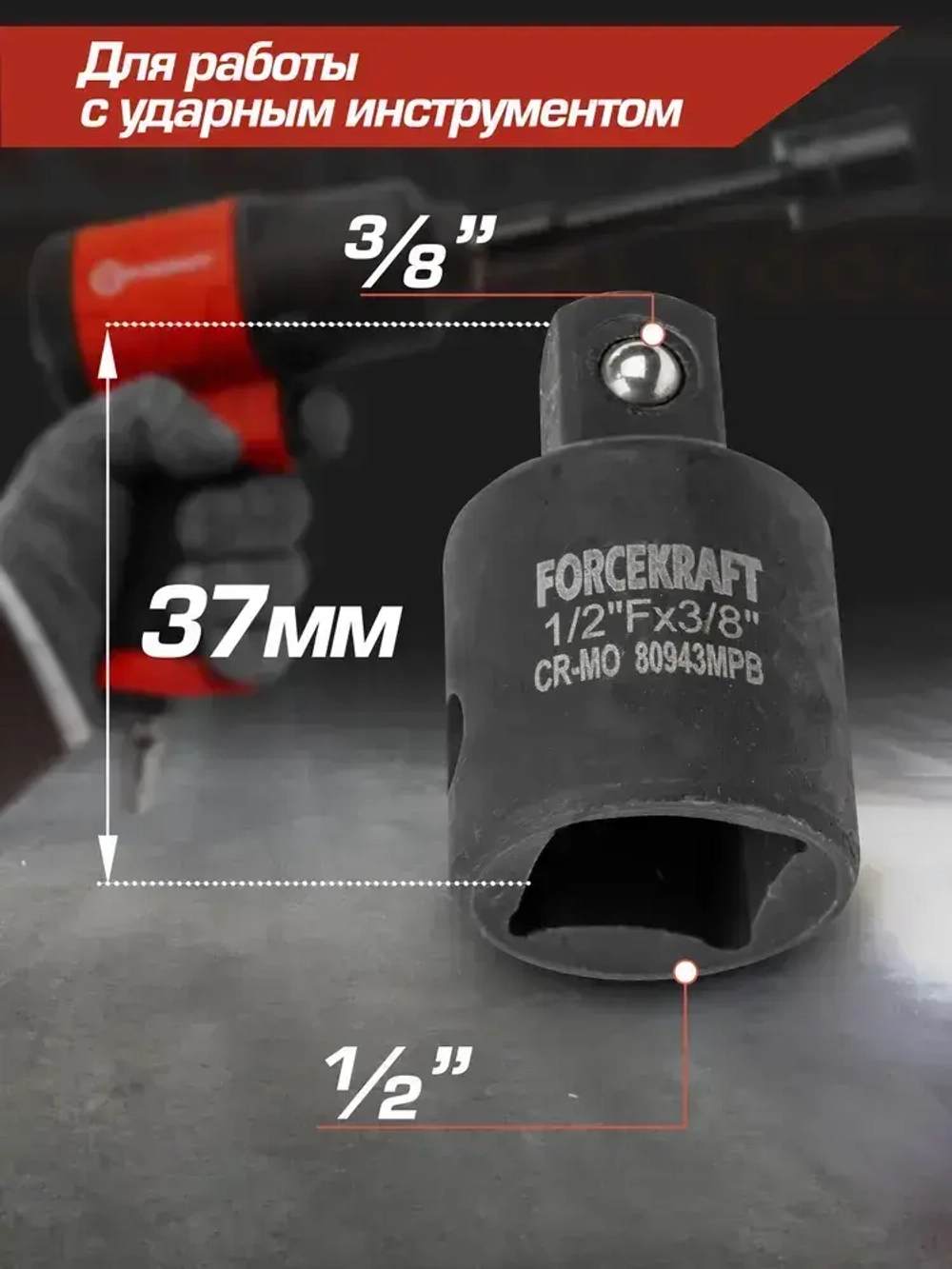Адаптер-переходник ударный 1/2"(F) х 3/8"(M)