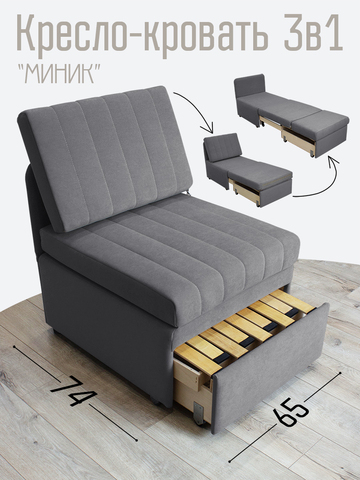 Кресло-кровать "Миник" Desert Light Grey
