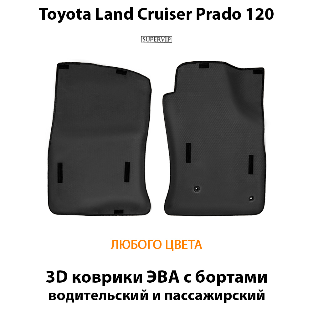 передние ева коврики в салон авто для toyota land cruiser prado 120 02-09 от supervip