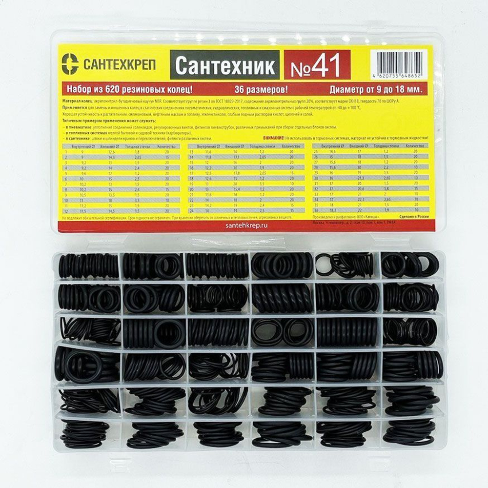 Набор из 620 резиновых колец (36 размеров,Ф9-18мм) Сантехник №41  (35/1шт)