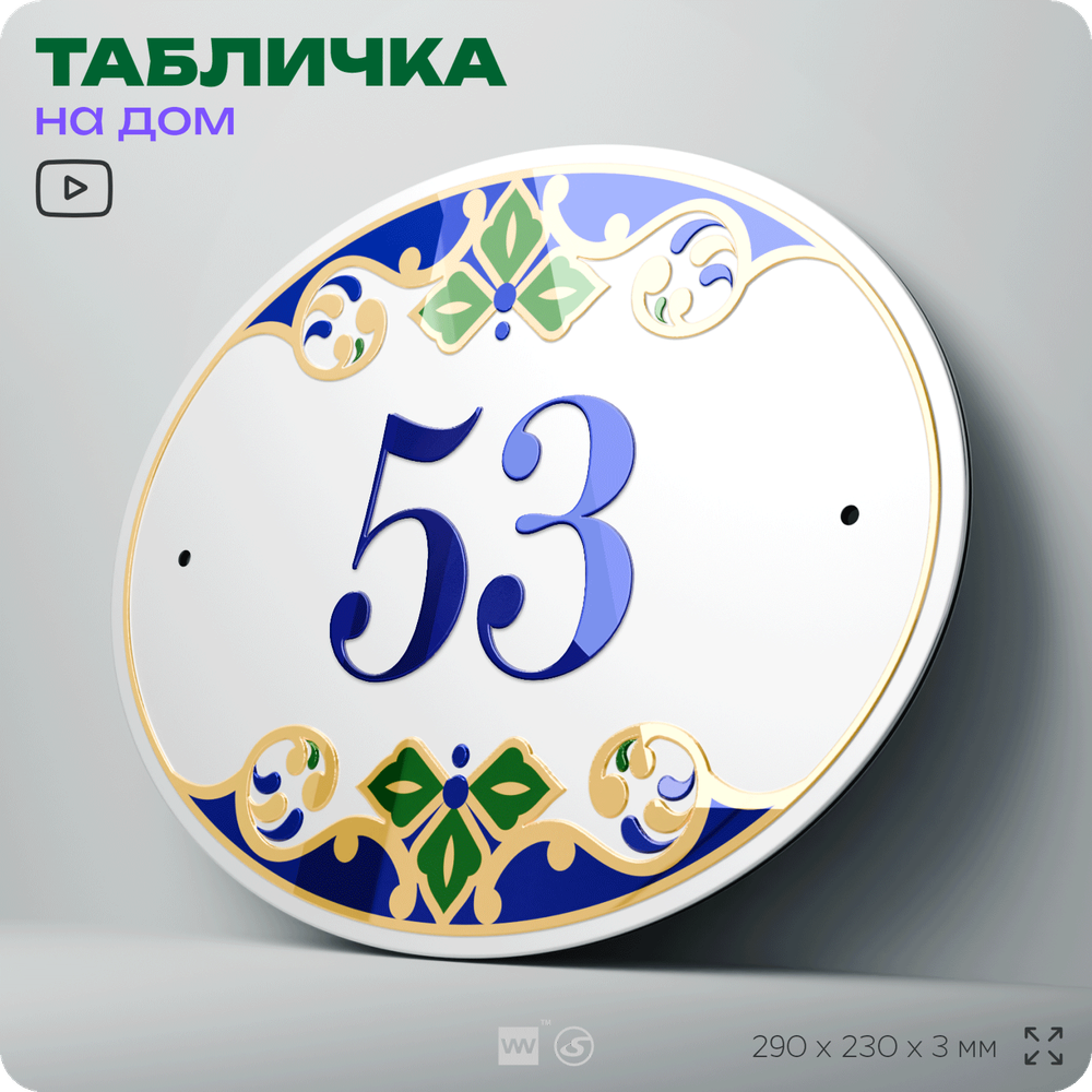 Адресная табличка с номером дома 53, на фасад и забор, на дверь, овальная в средиземноморском стиле, 29х23 см, Айдентика Технолоджи