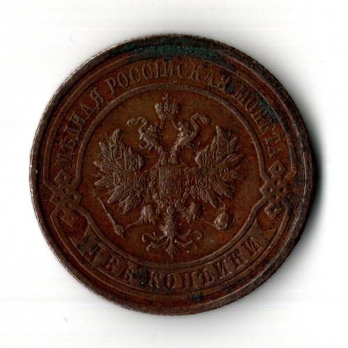 2 копейки 1914 год - СПБ - Николай II