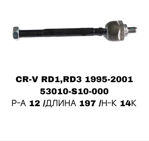 Тяги Рулевые CRV RD1 96-02