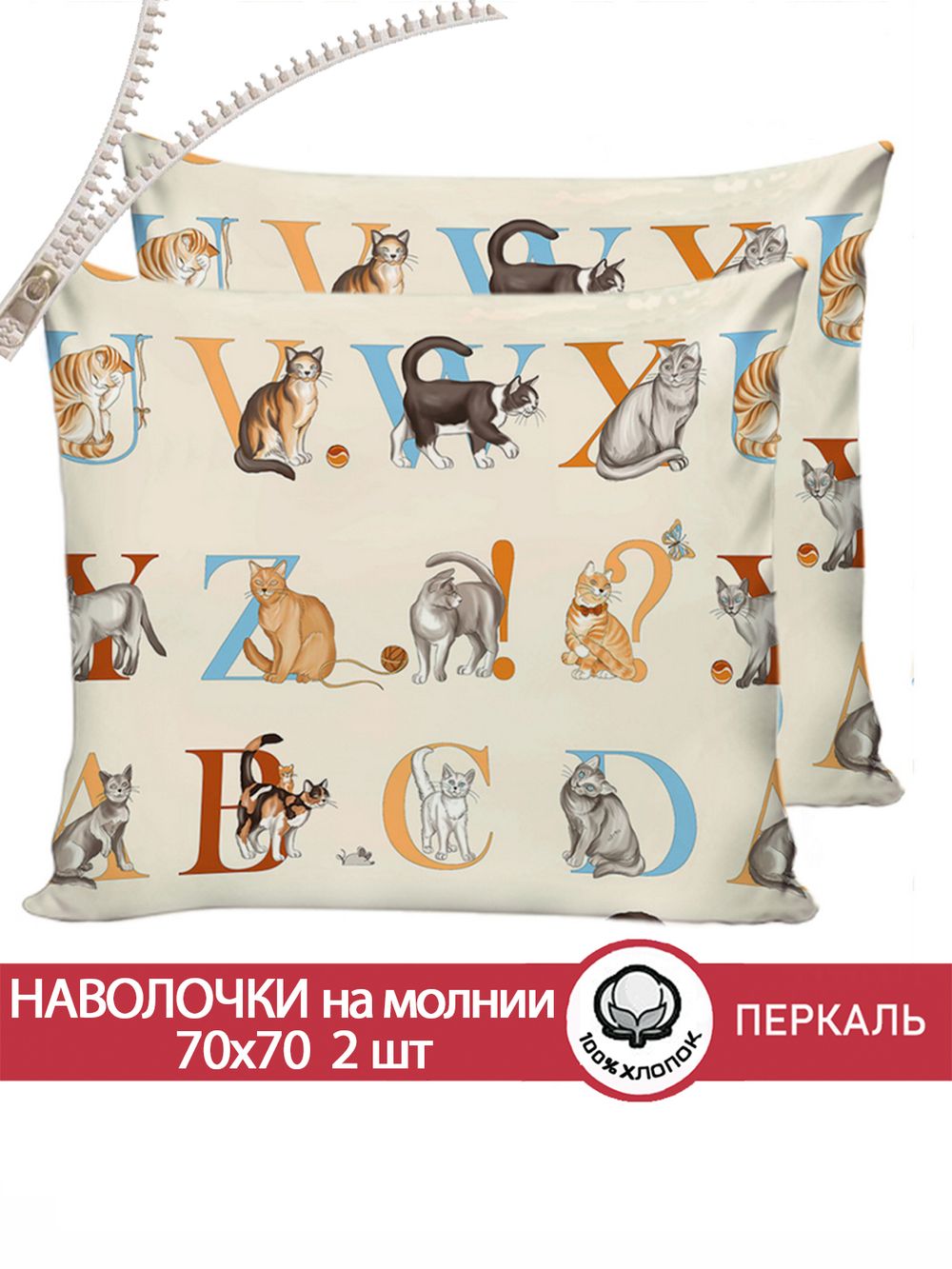 Наволочка комплект 2шт перкаль Сказка "Алфавит" 70x70 см на молнии
