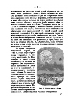 Луна | Н. К. Фламмарион; П. Т. Егунов