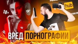 Вред от порно и вред порнографии опасность порнографии мифы и  