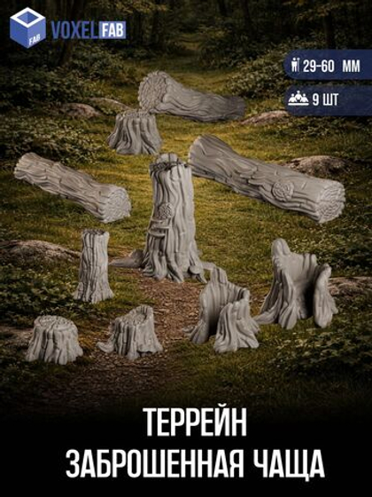 Террейн Заброшенная чаща миниатюры для настольных игр РНИ, ДнД