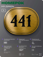 Номерок на дверь квартиры 441, для кабинета, офиса, шильдик 9 х 7 см, золотистый, Айдентика Технолоджи
