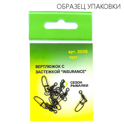 Вертлюг с застежкой Fish Season Insurance 3006