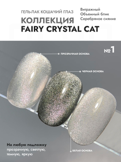 Гель-лак FAIRY CRYSTAL CAT 1