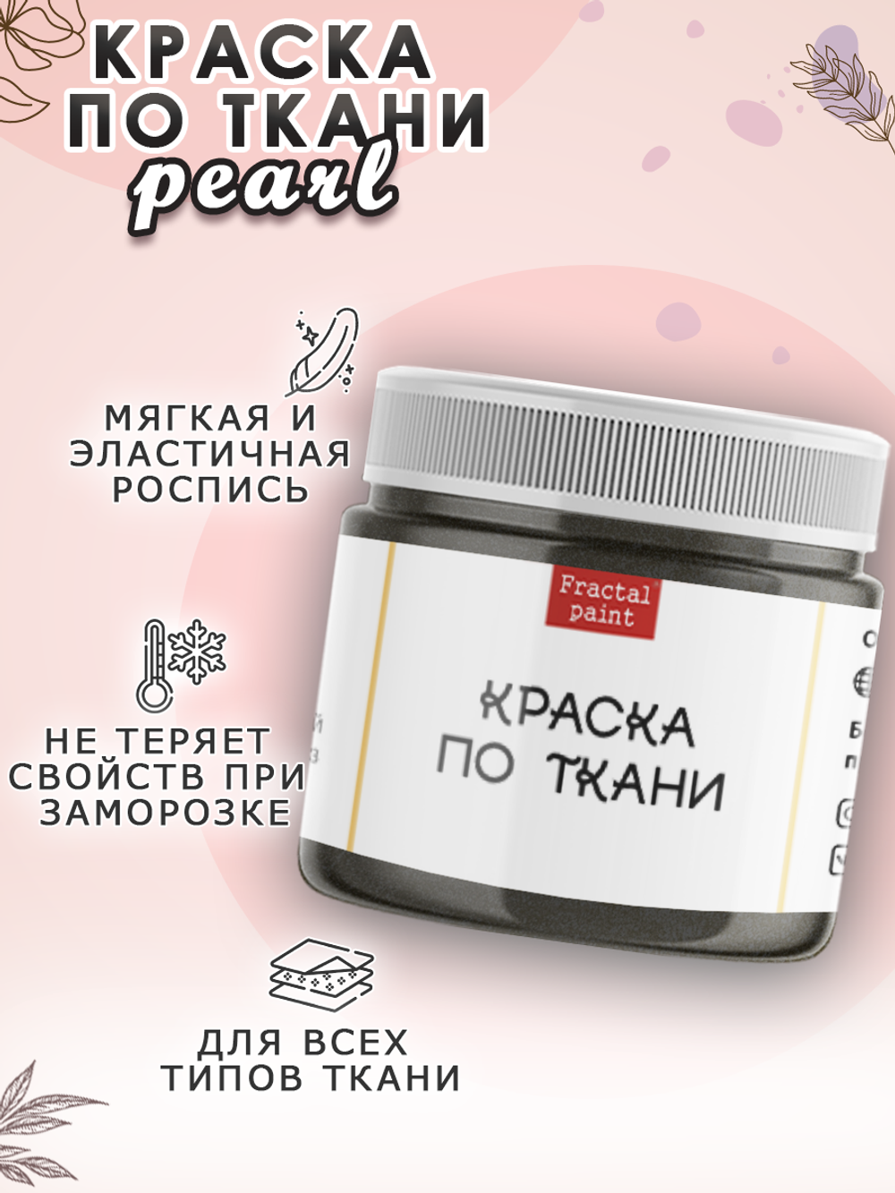 Краска по ткани и обуви, одежды акриловая перламутровая «Чёрная жемчужина»