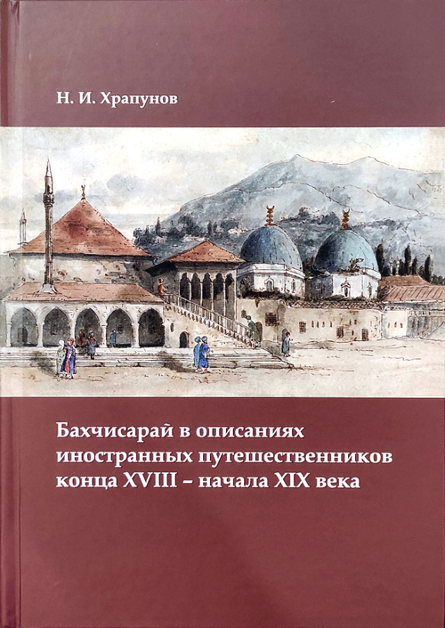 Бахчисарай в описаниях иностранных путешественников конца XVIII - начала XIX века
