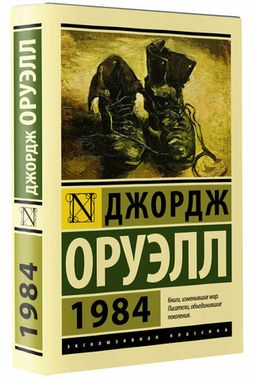 АСТ/ЭксклюзивКлассика/1984 /новый перевод/Оруэлл Д.