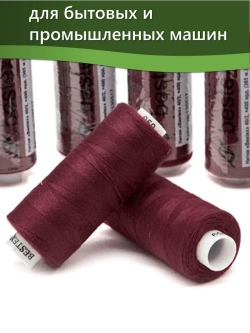 Нитки BESTEX для швейных машин и оверлока 40/2, упаковка 5 шт, цвет 059 ярко-свекольный