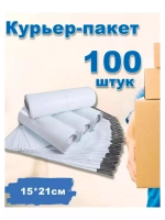 Курьерские пакеты почтовые 15х21см *100шт
