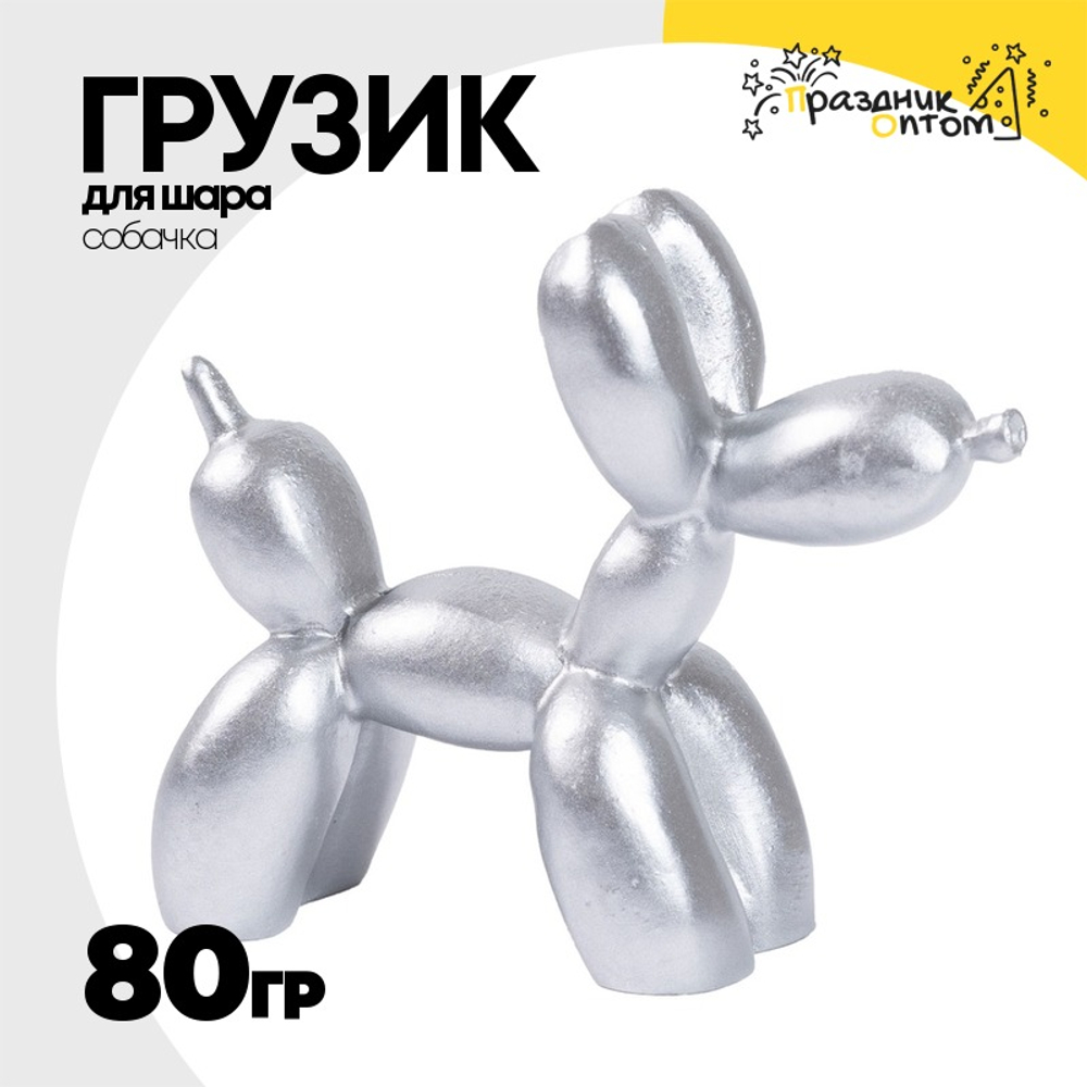 Грузик для шара Собачка 80гр (Серебро)