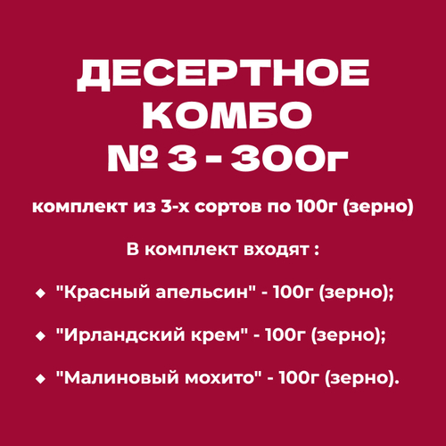 ДЕСЕРТНОЕ КОМБО № 3 - 300г: комплект из 3-х сортов по 100г (зерно)