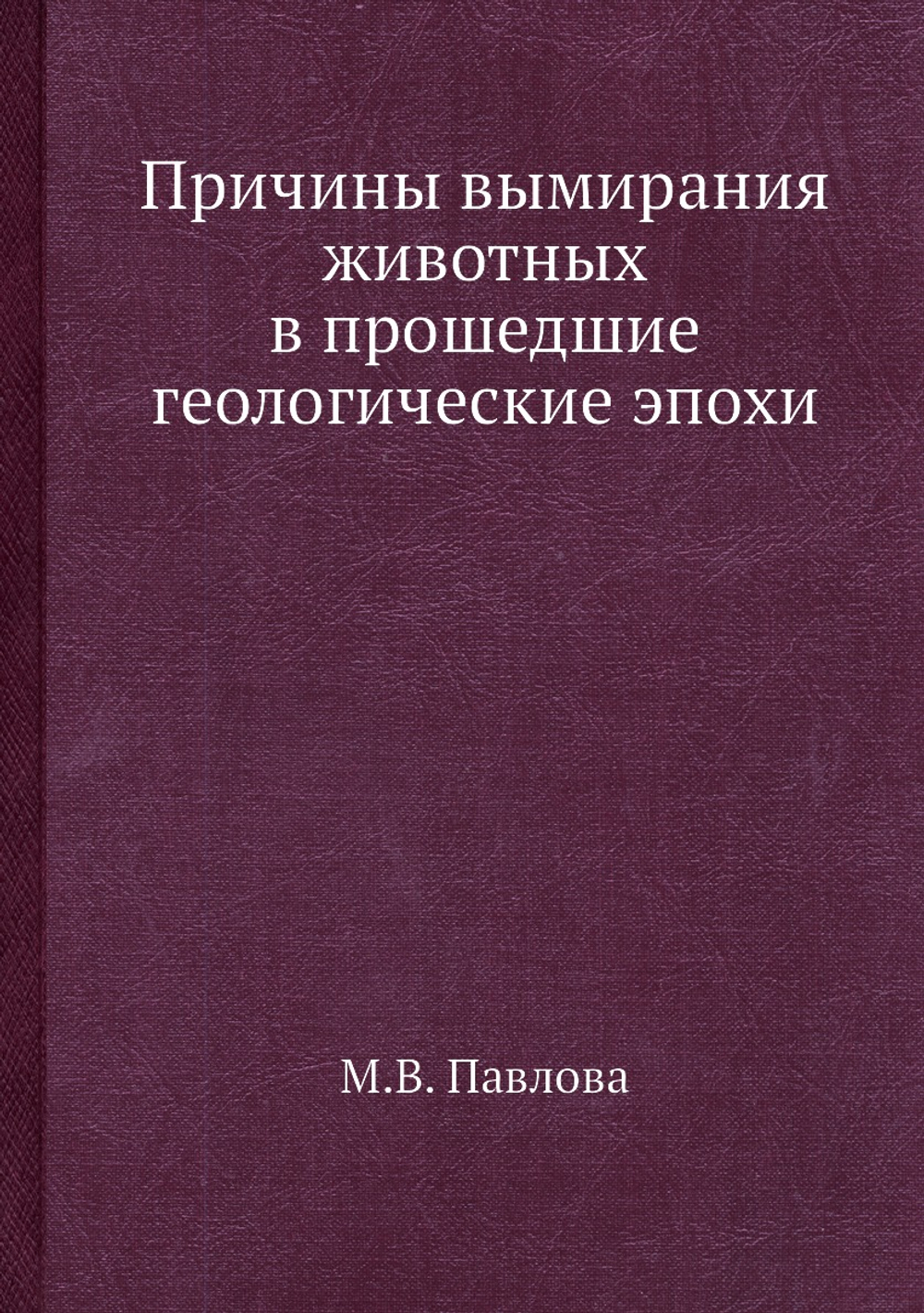 Причины вымирания животных в прошедшие геологические эпохи | М.В. Павлова