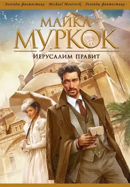 Книга Иерусалим правит