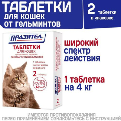 Таблетки от гельминтов для кошек Празител, 2 таб. Празиквантел/Пирантел