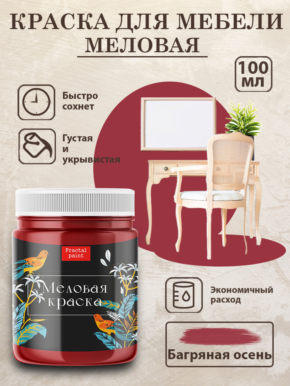 Меловая краска «Багряная осень»