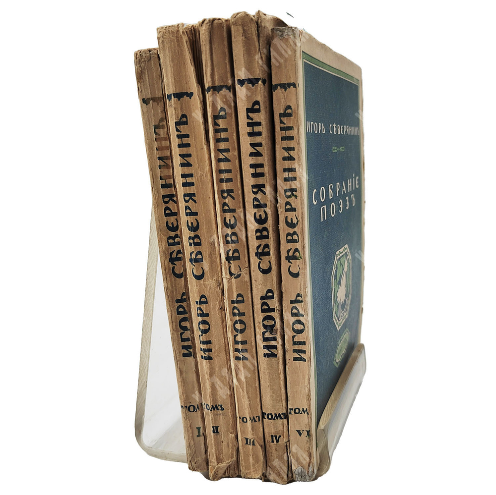 [Прижизненное издание] Северянин И. Собрание поэз. В 6-ти Т., 1916-1918  Полное собрание сочинений