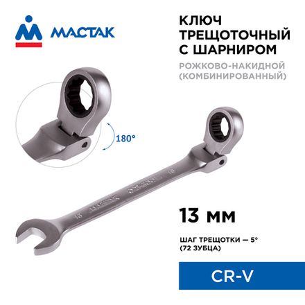 Цена на МАСТАК (021-60013) Ключ трещоточный комбинированный с шарниром 13 мм