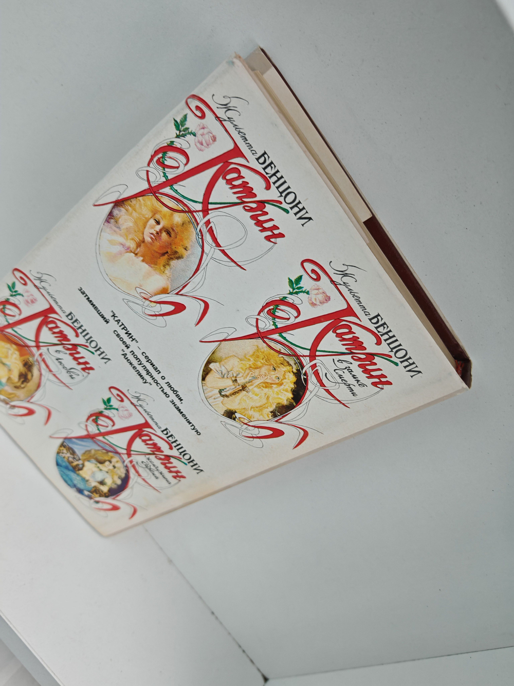 Катрин и хранитель сокровищ