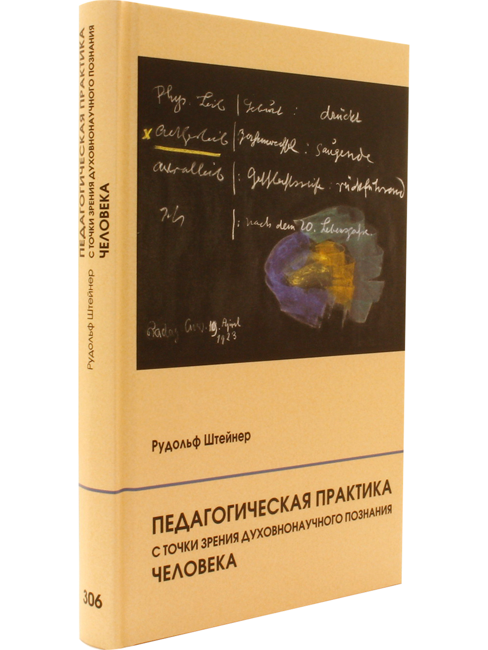 Педагогическая практика с точки зрения духовнонаучного познания человека