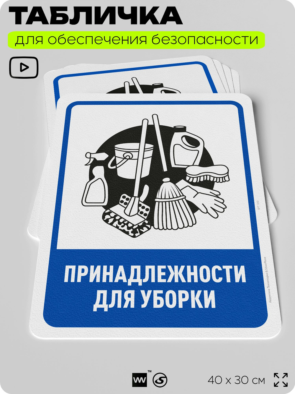 Табличка для обеспечения безопасности "Принадлежности для уборки", для офиса, по охране труда для предприятия, организаций, 40х30 см, Silver Plane x Айдентика Технолоджи