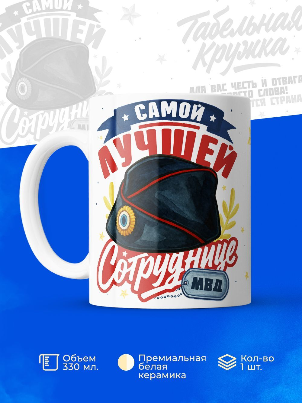 Кружка ТМ Ларец "День полиции", 330мл, 1шт