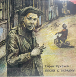 Гарик Сукачёв - Песни С Окраины