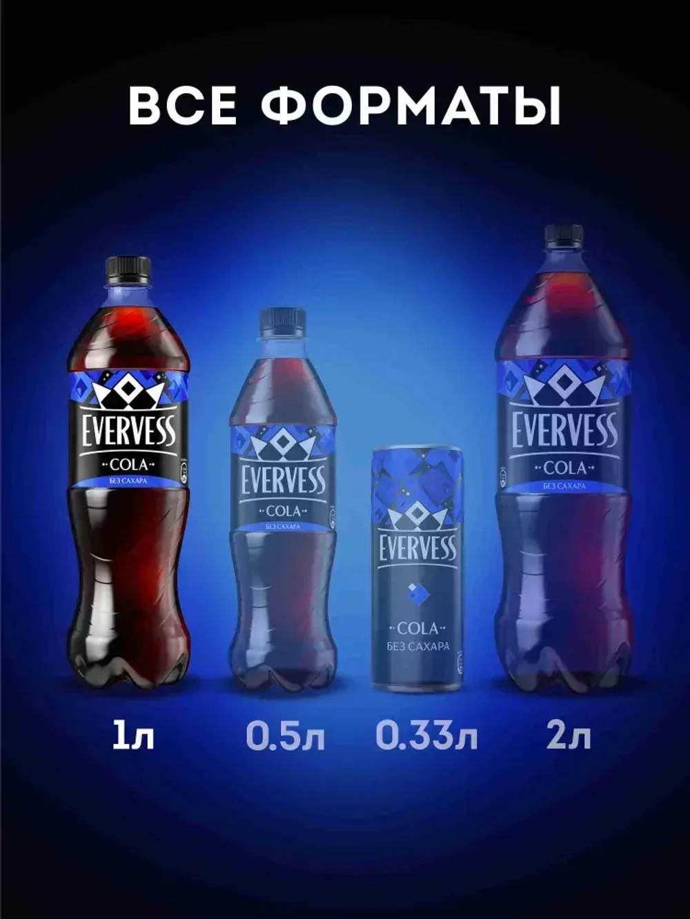 Газированный напиток Cola Без саxара 1 л, Evervess