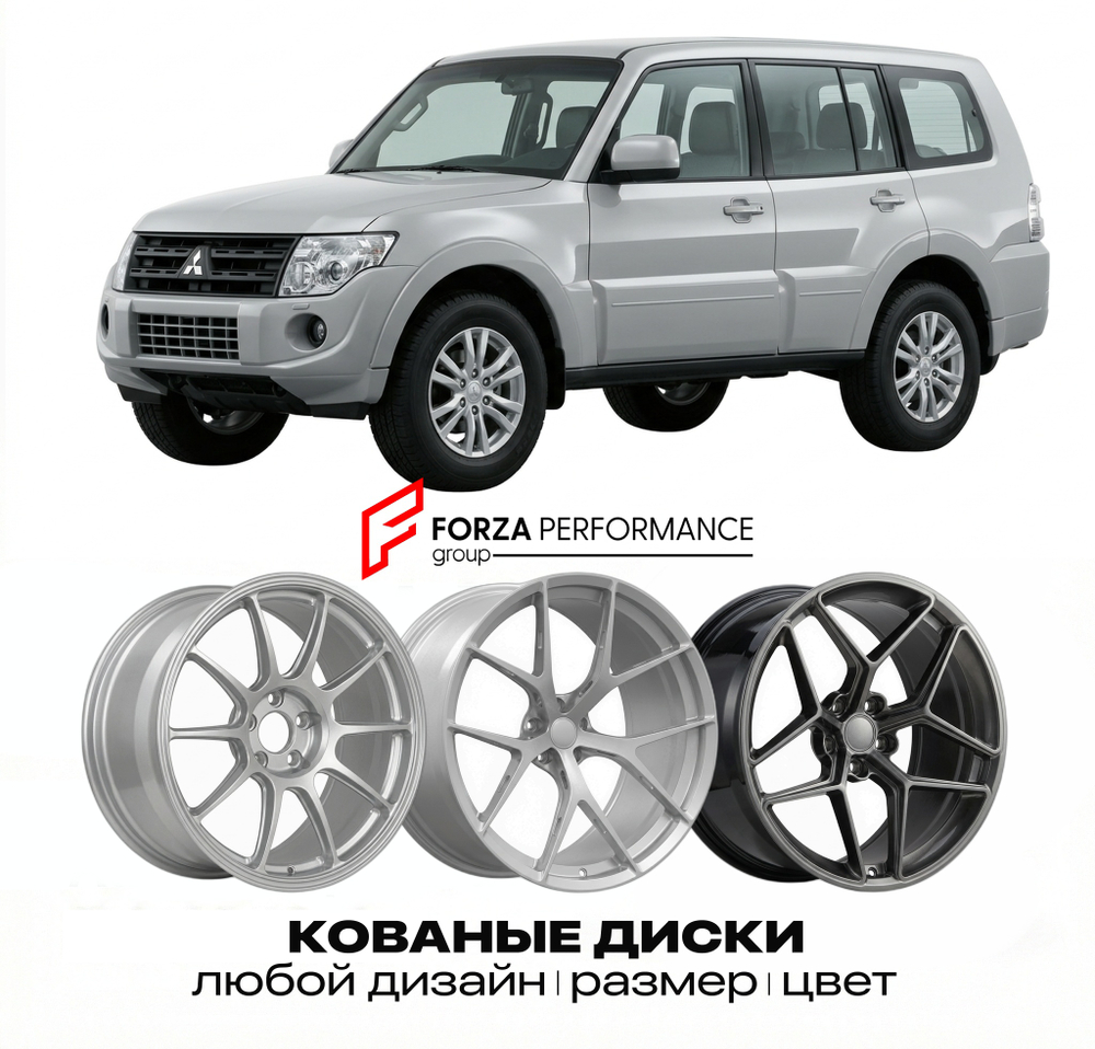 КОВАНЫЕ ДИСКИ для Mitsubishi Pajero IV Рестайлинг 2014-2021 Митсубиси