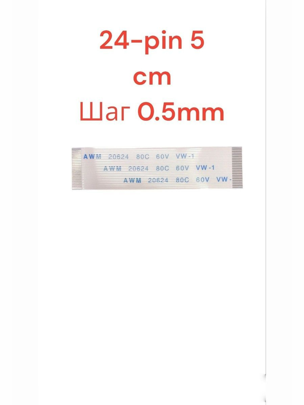 Шлейф FFC 24-pin Шаг 0.5mm Длина 5cm Прямой A-A AWM 20624 80C 60V VW-1