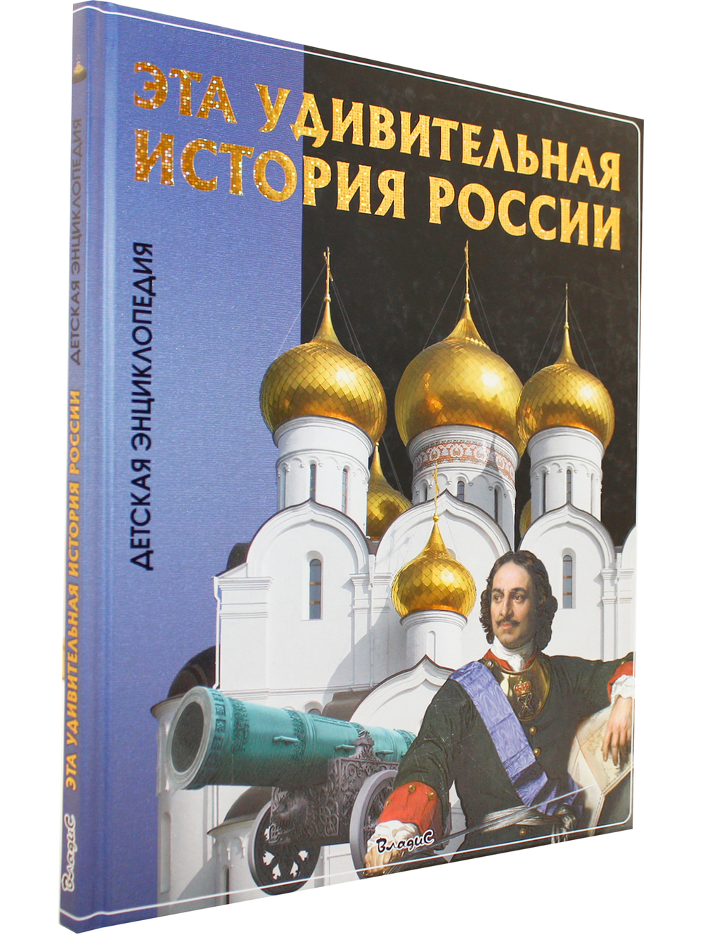 Эта удивительная История России