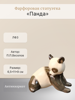 Фарфоровая статуэтка "Панда" ЛФЗ, СССР 1970 - 1986 гг.