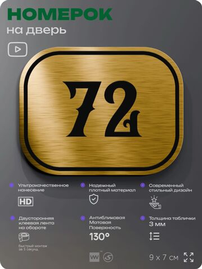 Номерок на дверь квартиры 72, для кабинета, офиса, шильдик 9 х 7 см, золотистый, Айдентика Технолоджи