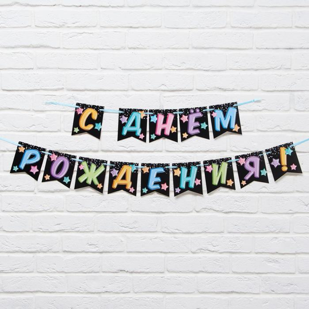 Гирлянда «С Днём Рождения», длина 215 см.