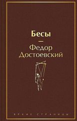 Бесы