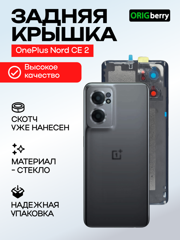 Задняя крышка для OnePlus Nord CE 2 серая (Mirror gray) со стеклом камеры