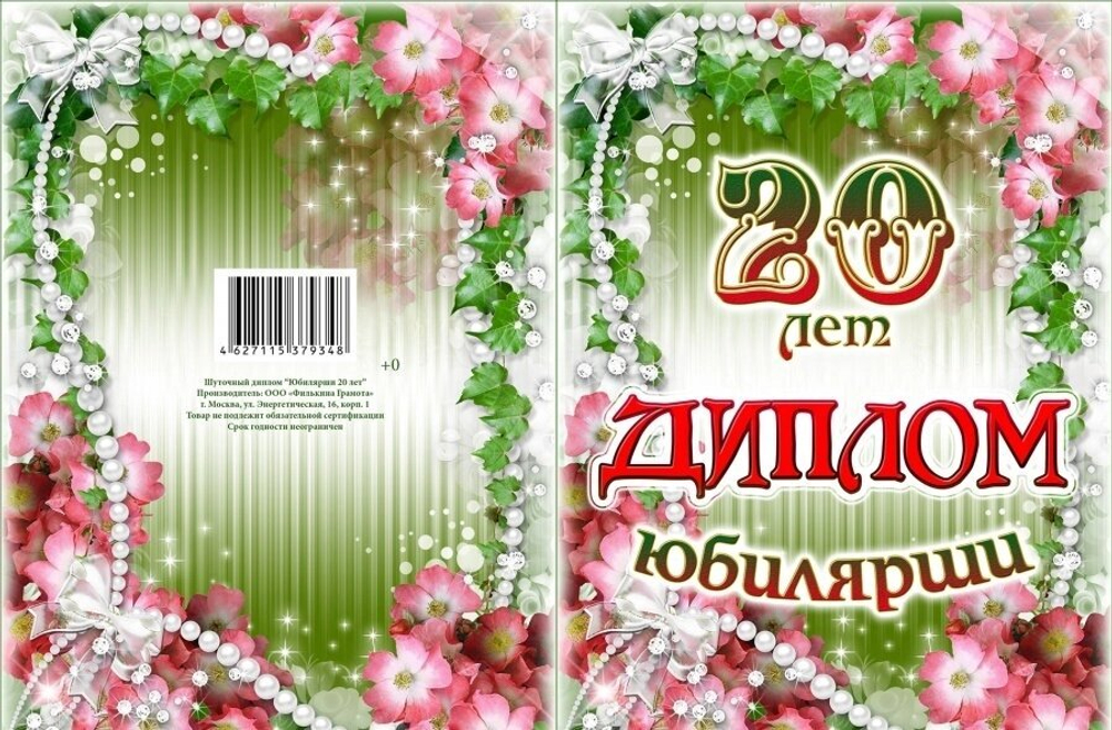Диплом Юбилярши 20 лет ламинация 5+0
